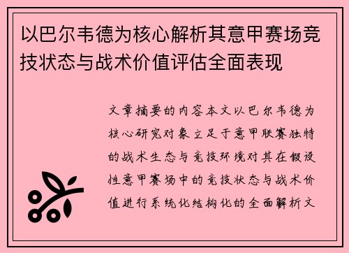 以巴尔韦德为核心解析其意甲赛场竞技状态与战术价值评估全面表现