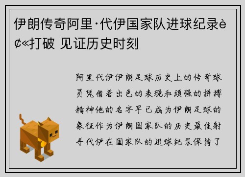 伊朗传奇阿里·代伊国家队进球纪录被打破 见证历史时刻