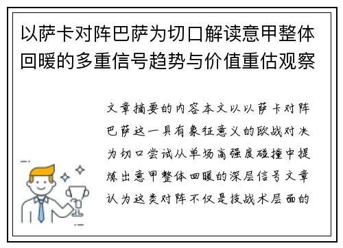 以萨卡对阵巴萨为切口解读意甲整体回暖的多重信号趋势与价值重估观察