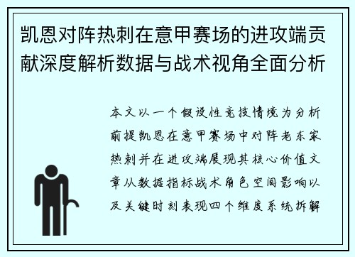 凯恩对阵热刺在意甲赛场的进攻端贡献深度解析数据与战术视角全面分析
