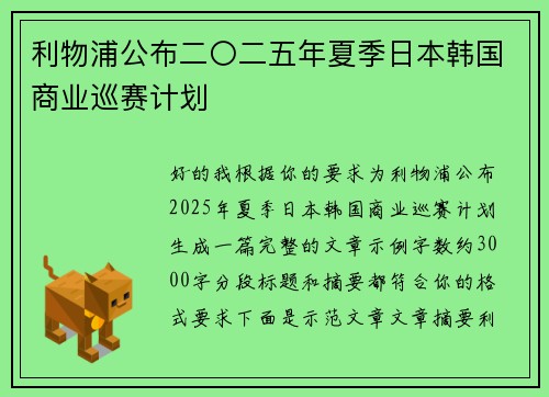 利物浦公布二〇二五年夏季日本韩国商业巡赛计划