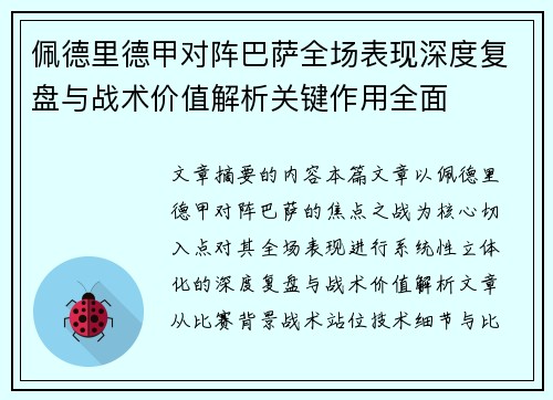 佩德里德甲对阵巴萨全场表现深度复盘与战术价值解析关键作用全面