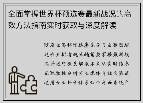 全面掌握世界杯预选赛最新战况的高效方法指南实时获取与深度解读