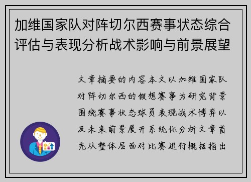 加维国家队对阵切尔西赛事状态综合评估与表现分析战术影响与前景展望