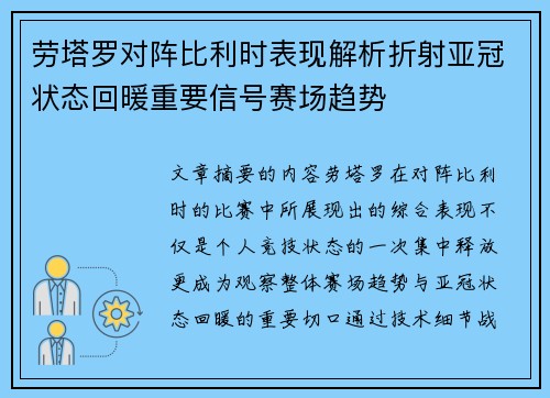 劳塔罗对阵比利时表现解析折射亚冠状态回暖重要信号赛场趋势