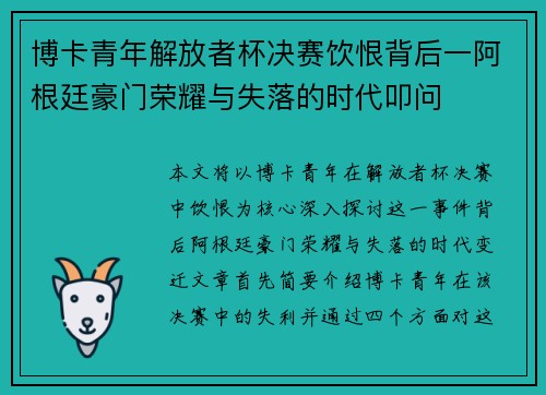 博卡青年解放者杯决赛饮恨背后一阿根廷豪门荣耀与失落的时代叩问 博卡青年解放者杯决赛饮恨背后一阿根廷豪门荣耀与失落的时代叩问
