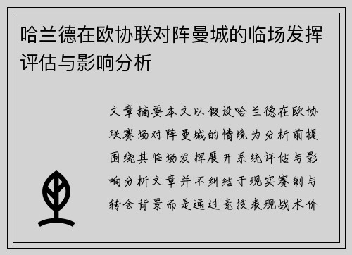 哈兰德在欧协联对阵曼城的临场发挥评估与影响分析