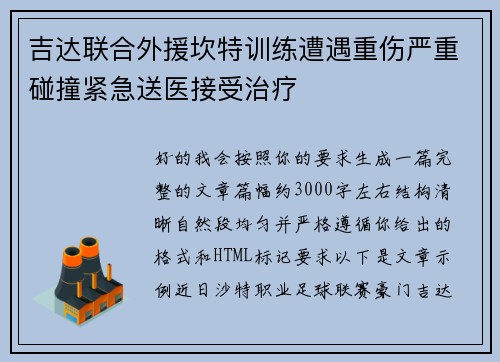 吉达联合外援坎特训练遭遇重伤严重碰撞紧急送医接受治疗