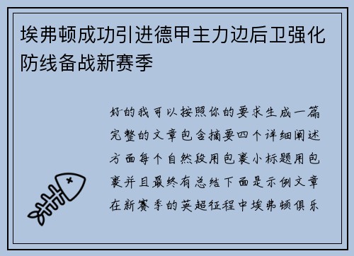 埃弗顿成功引进德甲主力边后卫强化防线备战新赛季