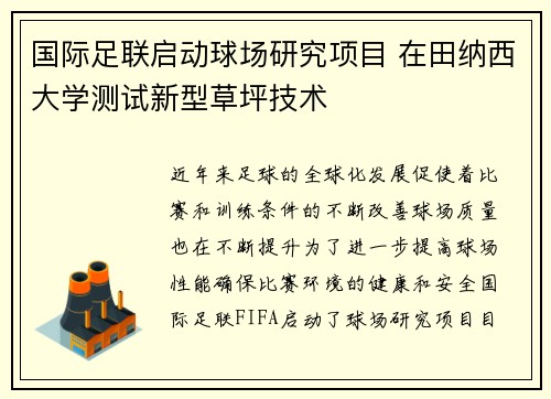 国际足联启动球场研究项目 在田纳西大学测试新型草坪技术