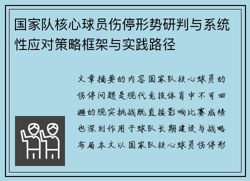 国家队核心球员伤停形势研判与系统性应对策略框架与实践路径