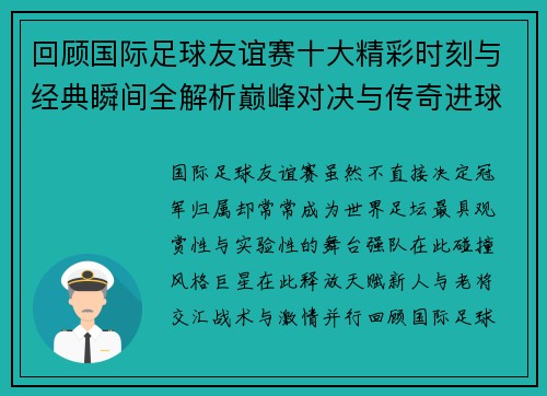 回顾国际足球友谊赛十大精彩时刻与经典瞬间全解析巅峰对决与传奇进球 回顾国际足球友谊赛十大精彩时刻与经典瞬间全解析巅峰对决与传奇进球