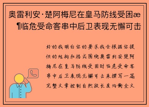 奥雷利安·楚阿梅尼在皇马防线受困时临危受命客串中后卫表现无懈可击