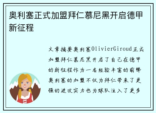 奥利塞正式加盟拜仁慕尼黑开启德甲新征程