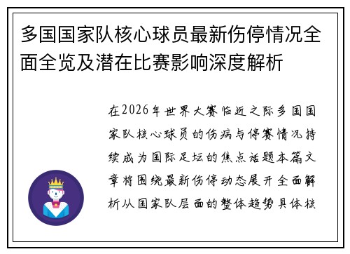 多国国家队核心球员最新伤停情况全面全览及潜在比赛影响深度解析