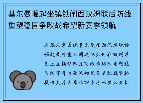 基尔曼崛起坐镇铁闸西汉姆联后防线重塑稳固争欧战希望新赛季领航 基尔曼崛起坐镇铁闸西汉姆联后防线重塑稳固争欧战希望新赛季领航