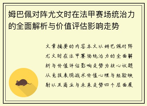 姆巴佩对阵尤文时在法甲赛场统治力的全面解析与价值评估影响走势 姆巴佩对阵尤文时在法甲赛场统治力的全面解析与价值评估影响走势