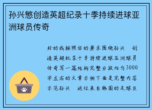 孙兴慜创造英超纪录十季持续进球亚洲球员传奇