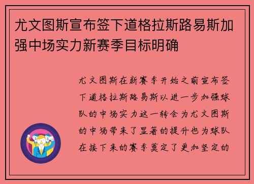 尤文图斯宣布签下道格拉斯路易斯加强中场实力新赛季目标明确