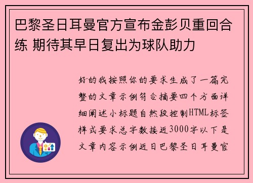 巴黎圣日耳曼官方宣布金彭贝重回合练 期待其早日复出为球队助力