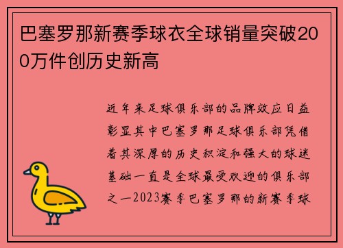 巴塞罗那新赛季球衣全球销量突破200万件创历史新高 巴塞罗那新赛季球衣全球销量突破200万件创历史新高