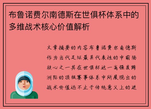 布鲁诺费尔南德斯在世俱杯体系中的多维战术核心价值解析