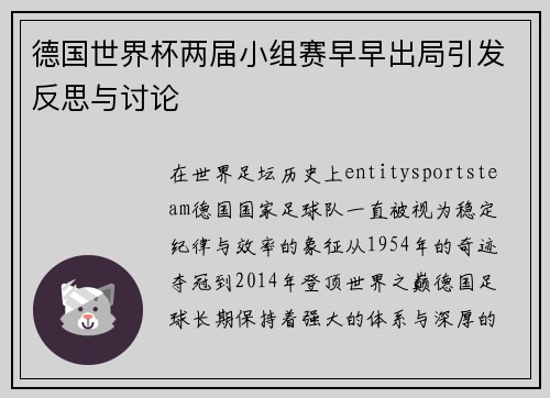 德国世界杯两届小组赛早早出局引发反思与讨论