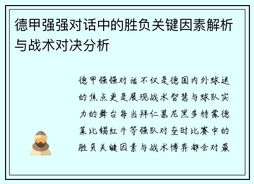 德甲强强对话中的胜负关键因素解析与战术对决分析