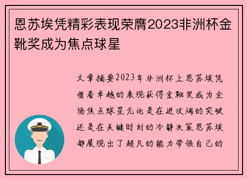 恩苏埃凭精彩表现荣膺2023非洲杯金靴奖成为焦点球星