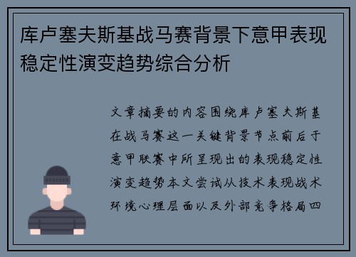 库卢塞夫斯基战马赛背景下意甲表现稳定性演变趋势综合分析 库卢塞夫斯基战马赛背景下意甲表现稳定性演变趋势综合分析