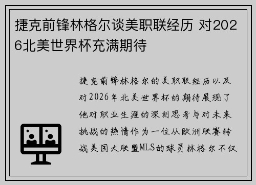 捷克前锋林格尔谈美职联经历 对2026北美世界杯充满期待