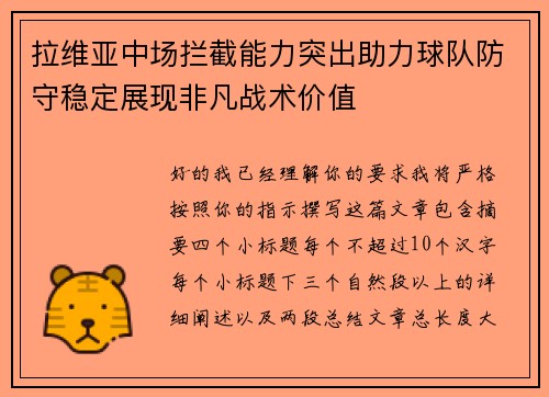 拉维亚中场拦截能力突出助力球队防守稳定展现非凡战术价值