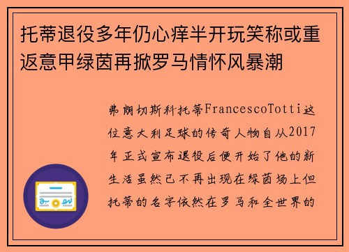 托蒂退役多年仍心痒半开玩笑称或重返意甲绿茵再掀罗马情怀风暴潮