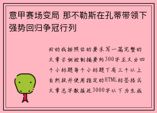 意甲赛场变局 那不勒斯在孔蒂带领下强势回归争冠行列