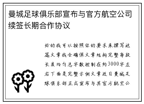 曼城足球俱乐部宣布与官方航空公司续签长期合作协议