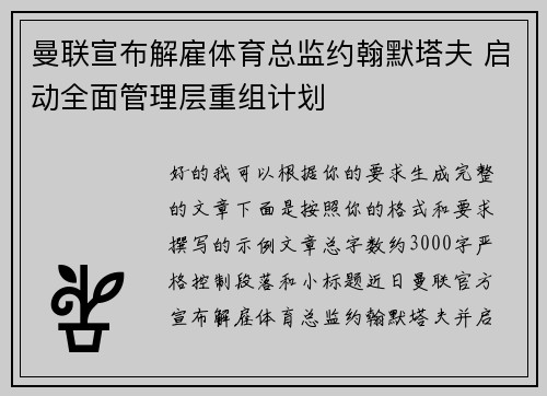 曼联宣布解雇体育总监约翰默塔夫 启动全面管理层重组计划