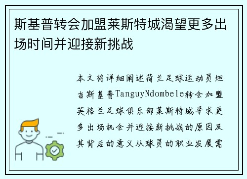 斯基普转会加盟莱斯特城渴望更多出场时间并迎接新挑战 斯基普转会加盟莱斯特城渴望更多出场时间并迎接新挑战