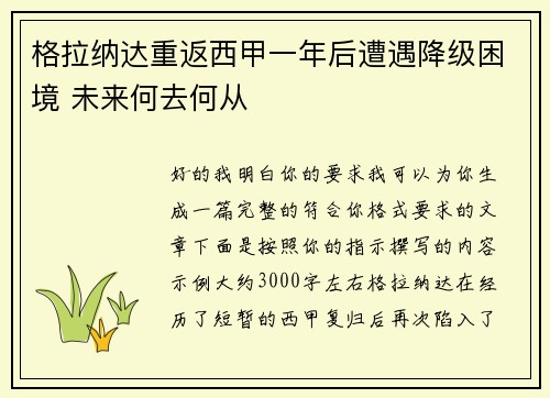 格拉纳达重返西甲一年后遭遇降级困境 未来何去何从