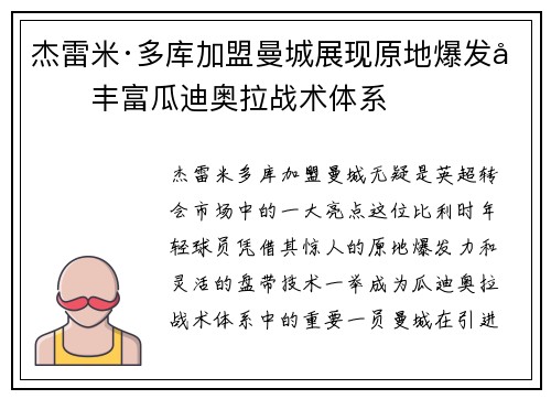 杰雷米·多库加盟曼城展现原地爆发力丰富瓜迪奥拉战术体系