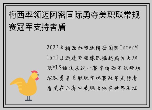 梅西率领迈阿密国际勇夺美职联常规赛冠军支持者盾