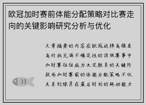 欧冠加时赛前体能分配策略对比赛走向的关键影响研究分析与优化 欧冠加时赛前体能分配策略对比赛走向的关键影响研究分析与优化