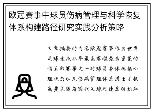 欧冠赛事中球员伤病管理与科学恢复体系构建路径研究实践分析策略