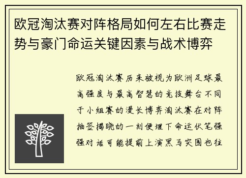 欧冠淘汰赛对阵格局如何左右比赛走势与豪门命运关键因素与战术博弈