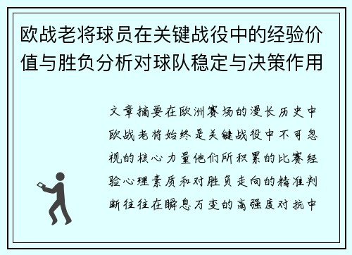 欧战老将球员在关键战役中的经验价值与胜负分析对球队稳定与决策作用