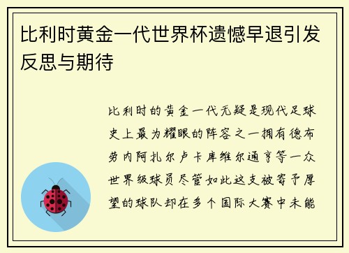 比利时黄金一代世界杯遗憾早退引发反思与期待