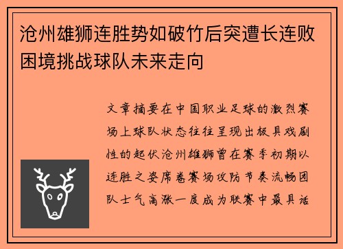 沧州雄狮连胜势如破竹后突遭长连败困境挑战球队未来走向