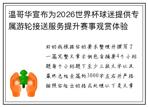 温哥华宣布为2026世界杯球迷提供专属游轮接送服务提升赛事观赏体验