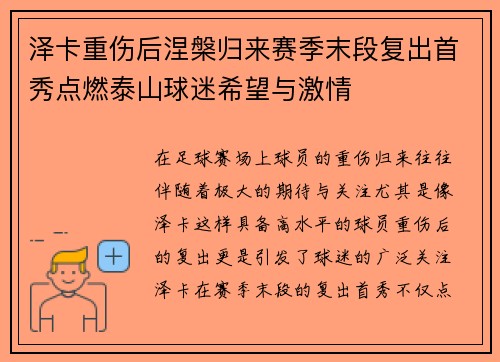 泽卡重伤后涅槃归来赛季末段复出首秀点燃泰山球迷希望与激情