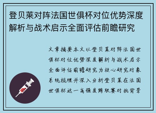 登贝莱对阵法国世俱杯对位优势深度解析与战术启示全面评估前瞻研究 登贝莱对阵法国世俱杯对位优势深度解析与战术启示全面评估前瞻研究