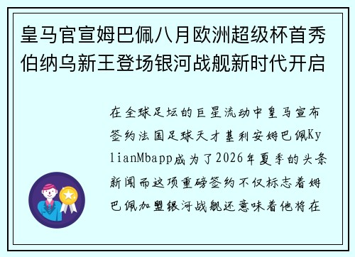 皇马官宣姆巴佩八月欧洲超级杯首秀伯纳乌新王登场银河战舰新时代开启